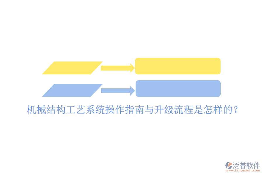 機(jī)械結(jié)構(gòu)工藝系統(tǒng)操作指南與升級(jí)流程是怎樣的？