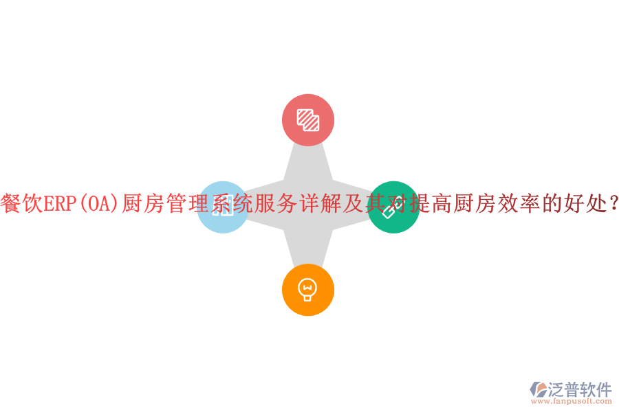 餐飲ERP(OA)廚房管理系統(tǒng)服務(wù)詳解及其對提高廚房效率的好處？