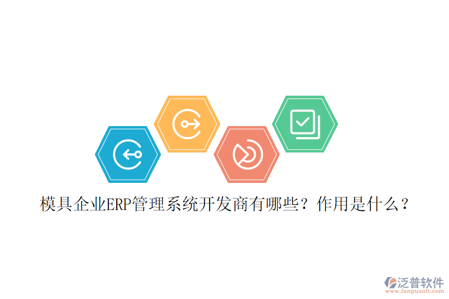 模具企業(yè)ERP管理系統(tǒng)開發(fā)商有哪些？作用是什么？