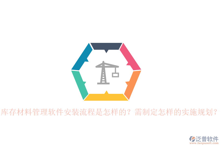 庫存材料管理軟件安裝流程是怎樣的？需制定怎樣的實施規(guī)劃？