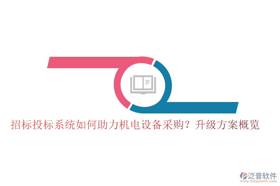 招標(biāo)投標(biāo)系統(tǒng)如何助力機(jī)電設(shè)備采購？升級(jí)方案概覽