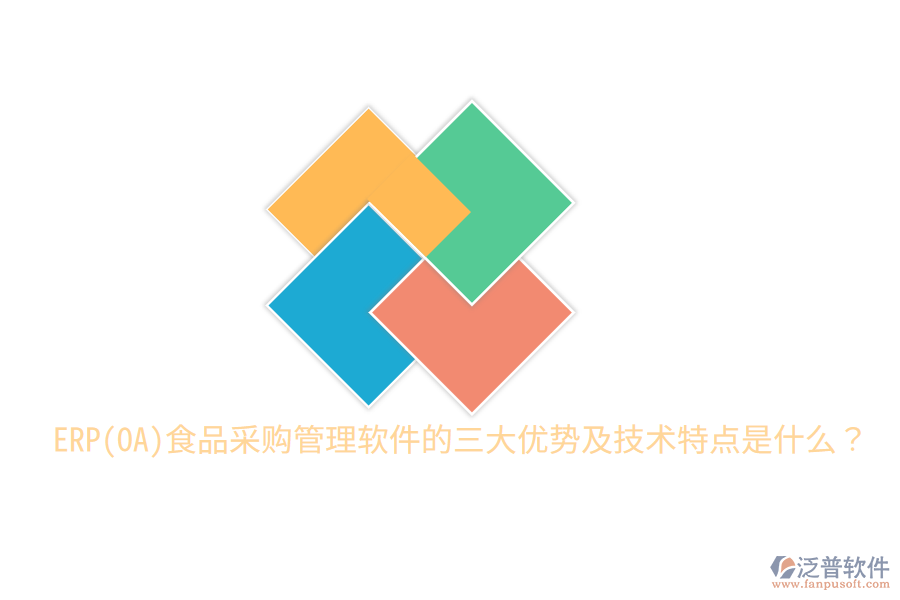 ERP(OA)食品采購管理軟件的三大優(yōu)勢及技術(shù)特點是什么？