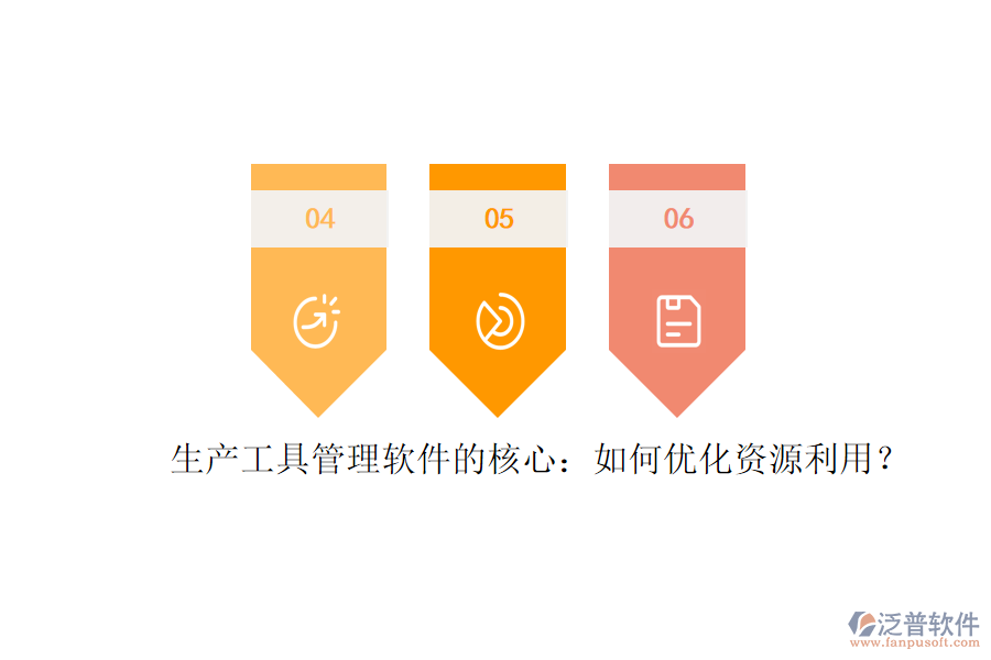 生產(chǎn)工具管理軟件的核心：如何優(yōu)化資源利用？
