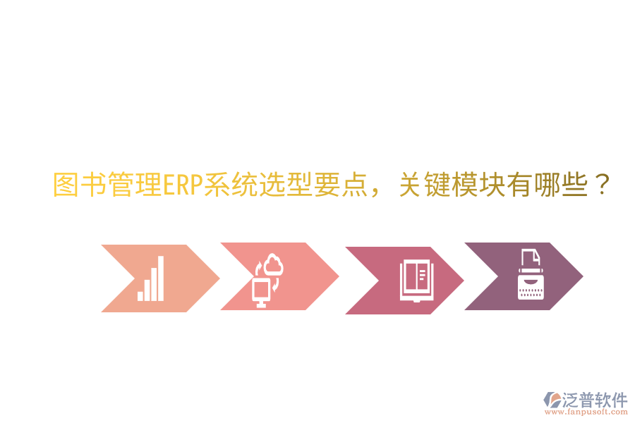 圖書管理ERP系統(tǒng)選型要點(diǎn)，關(guān)鍵模塊有哪些？