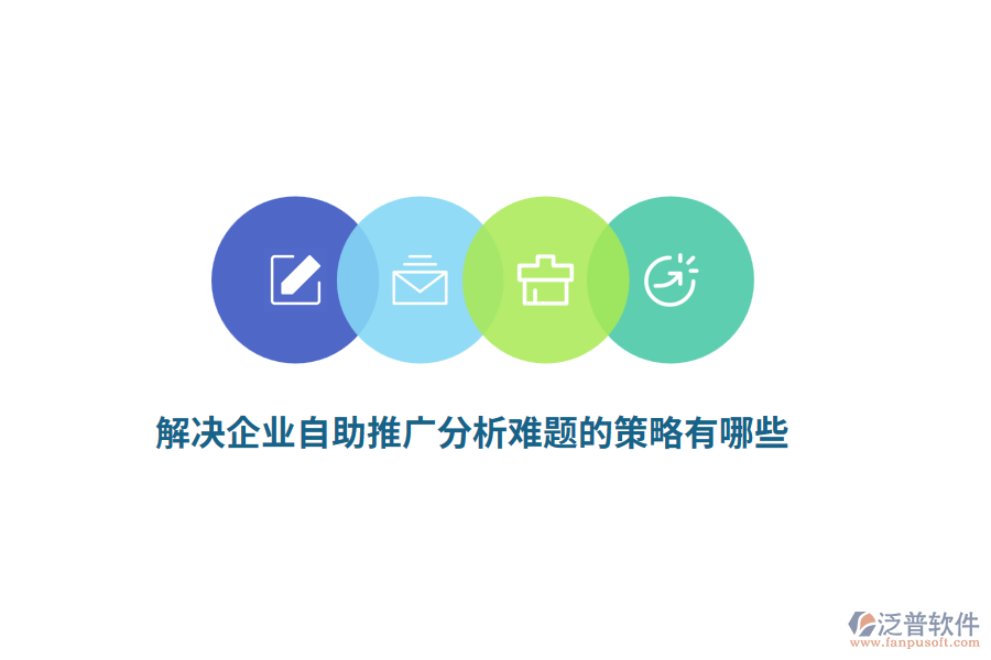 解決企業(yè)自助推廣分析難題的策略有哪些？