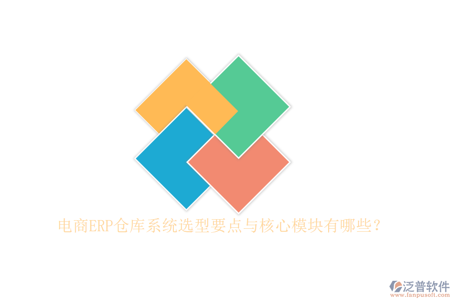 電商ERP倉(cāng)庫(kù)系統(tǒng)選型要點(diǎn)與核心模塊有哪些？