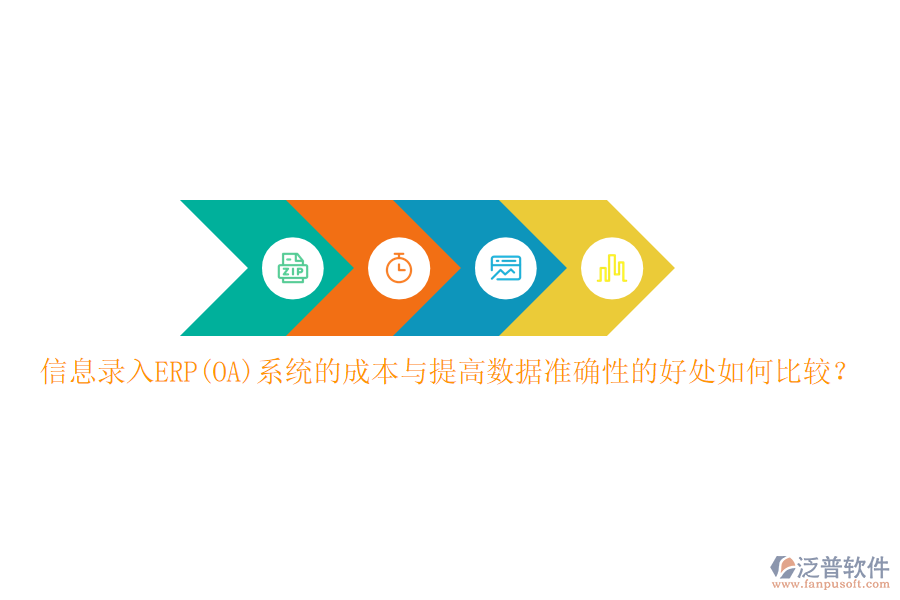 信息錄入ERP(OA)系統(tǒng)的成本與提高數(shù)據(jù)準(zhǔn)確性的好處如何比較？