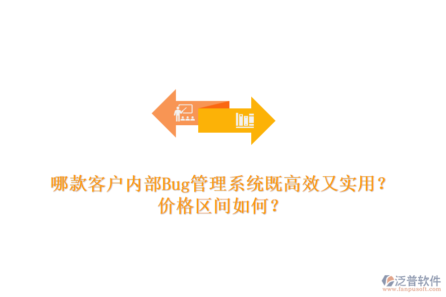 哪款客戶內(nèi)部Bug管理系統(tǒng)既高效又實(shí)用？?jī)r(jià)格區(qū)間如何？