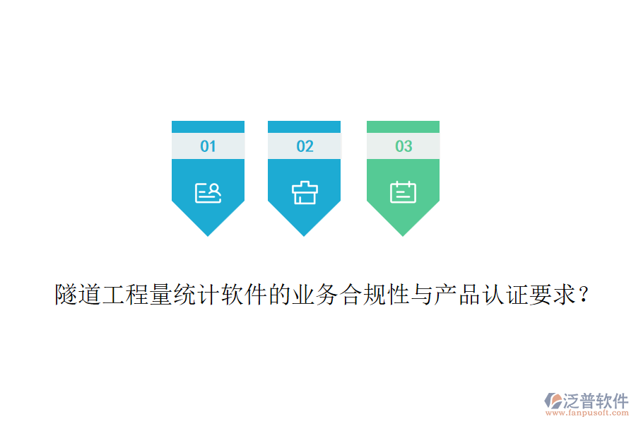 隧道工程量統(tǒng)計(jì)軟件的業(yè)務(wù)合規(guī)性與產(chǎn)品認(rèn)證要求？