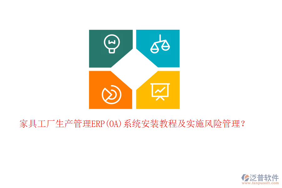 家具工廠生產(chǎn)管理ERP(OA)系統(tǒng)安裝教程及實施風(fēng)險管理？