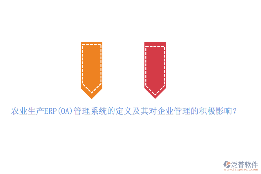 農(nóng)業(yè)生產(chǎn)ERP(OA)管理系統(tǒng)的定義及其對(duì)企業(yè)管理的積極影響？