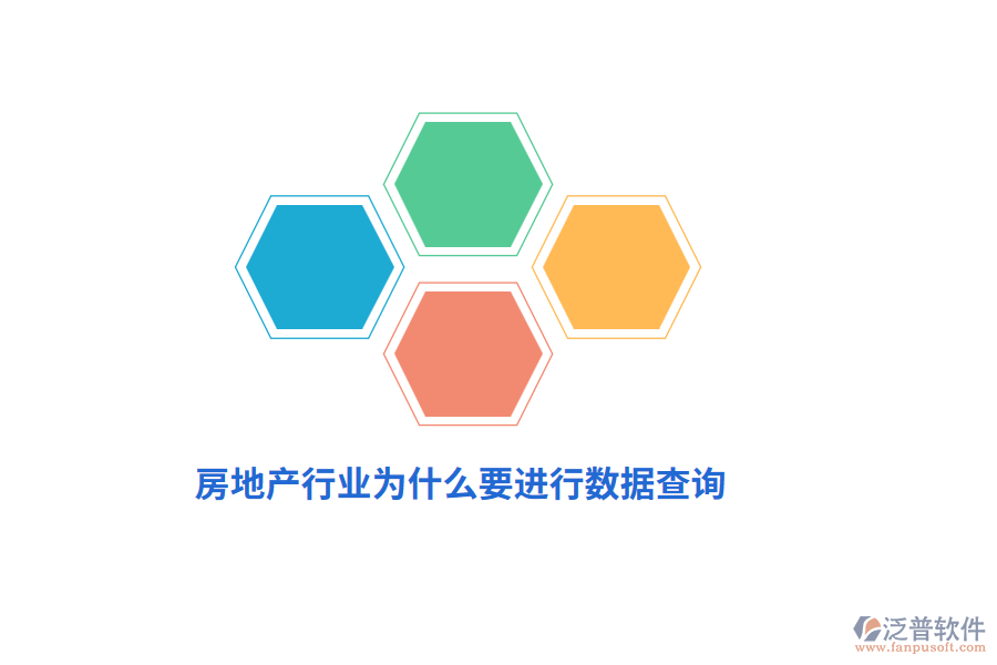 房地產(chǎn)行業(yè)為什么要進(jìn)行數(shù)據(jù)查詢？