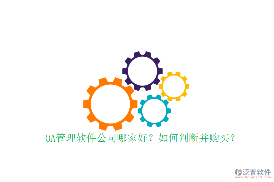 OA管理軟件公司哪家好？如何判斷并購買？