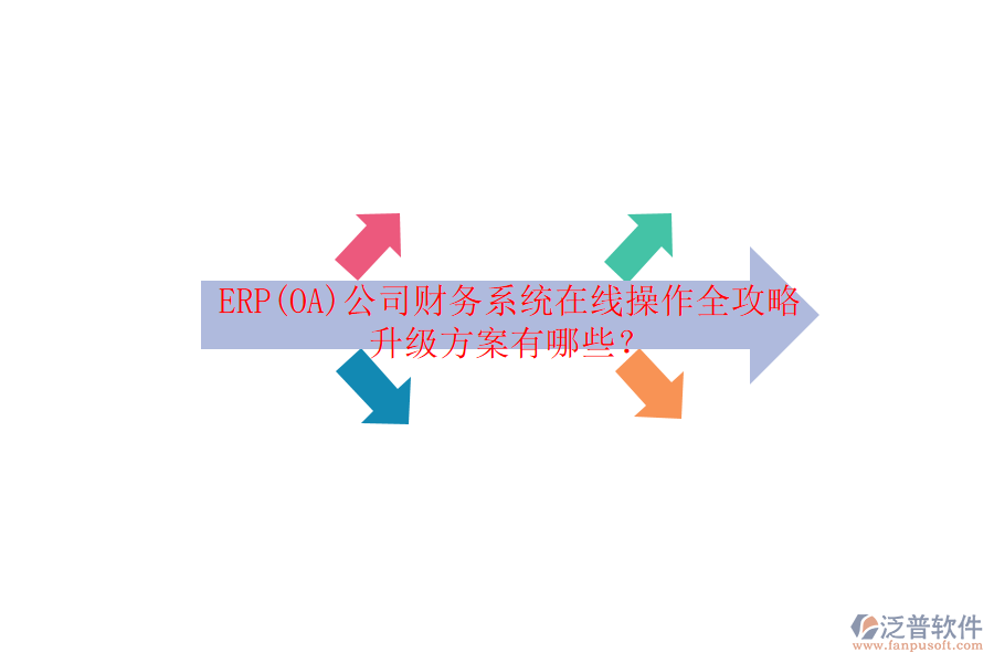 ERP(OA)公司財(cái)務(wù)系統(tǒng)在線操作全攻略升級(jí)方案有哪些？