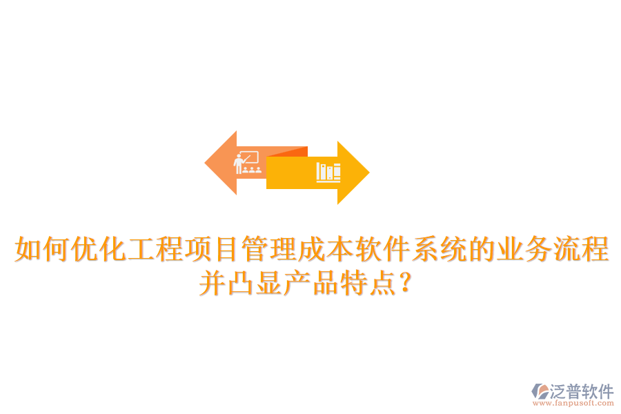 如何優(yōu)化工程項(xiàng)目管理成本軟件系統(tǒng)的業(yè)務(wù)流程并凸顯產(chǎn)品特點(diǎn)？