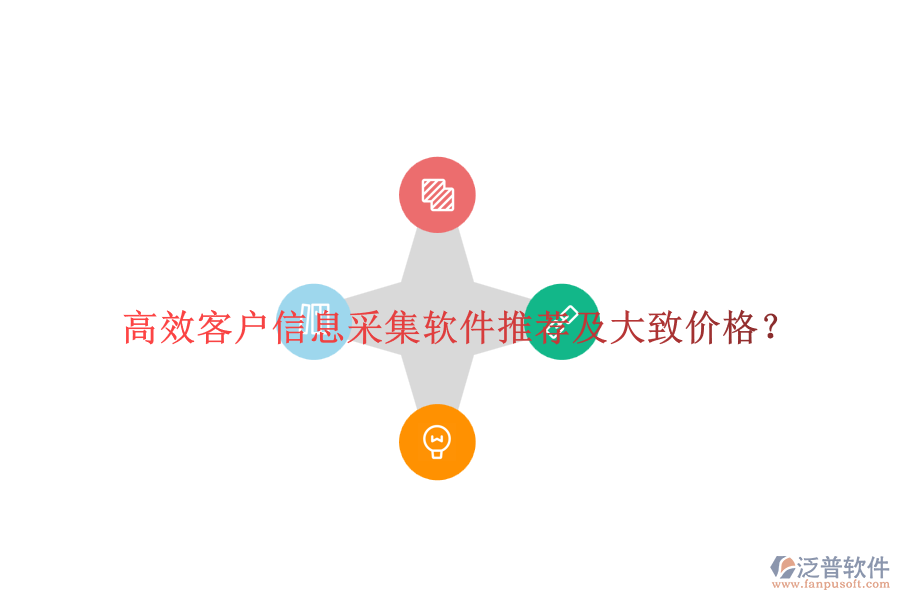 高效客戶信息采集軟件推薦及大致價(jià)格？