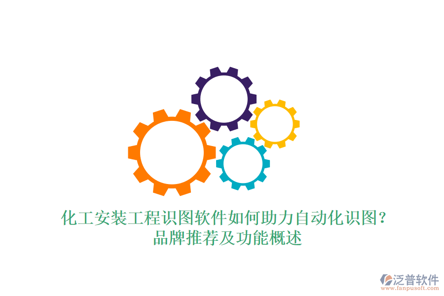 化工安裝工程識(shí)圖軟件如何助力自動(dòng)化識(shí)圖？品牌推薦及功能概述