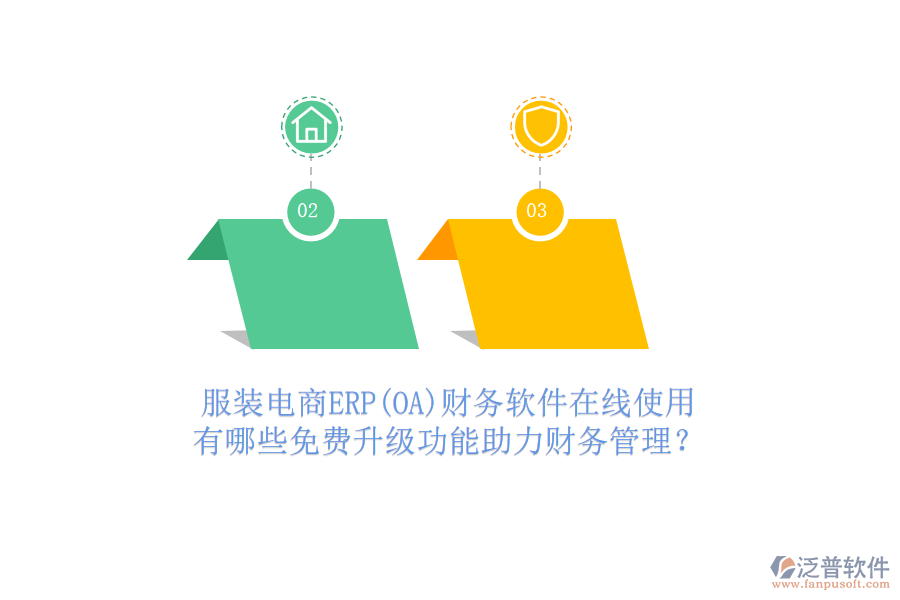 服裝電商ERP(OA)財(cái)務(wù)軟件在線使用，有哪些免費(fèi)升級(jí)功能助力財(cái)務(wù)管理？