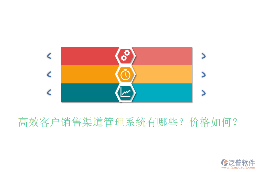 高效客戶銷售渠道管理系統(tǒng)有哪些？價格如何？