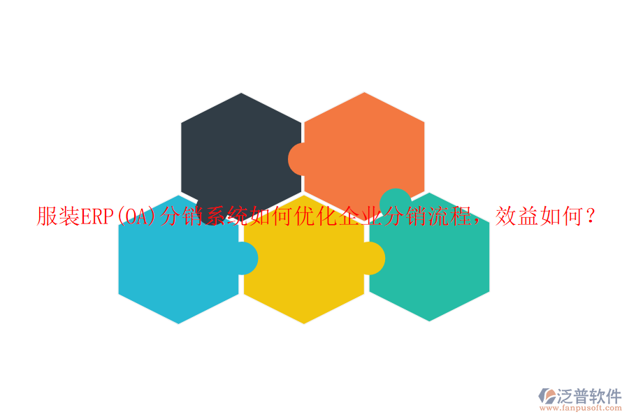 服裝ERP(OA)分銷系統(tǒng)如何優(yōu)化企業(yè)分銷流程，效益如何？