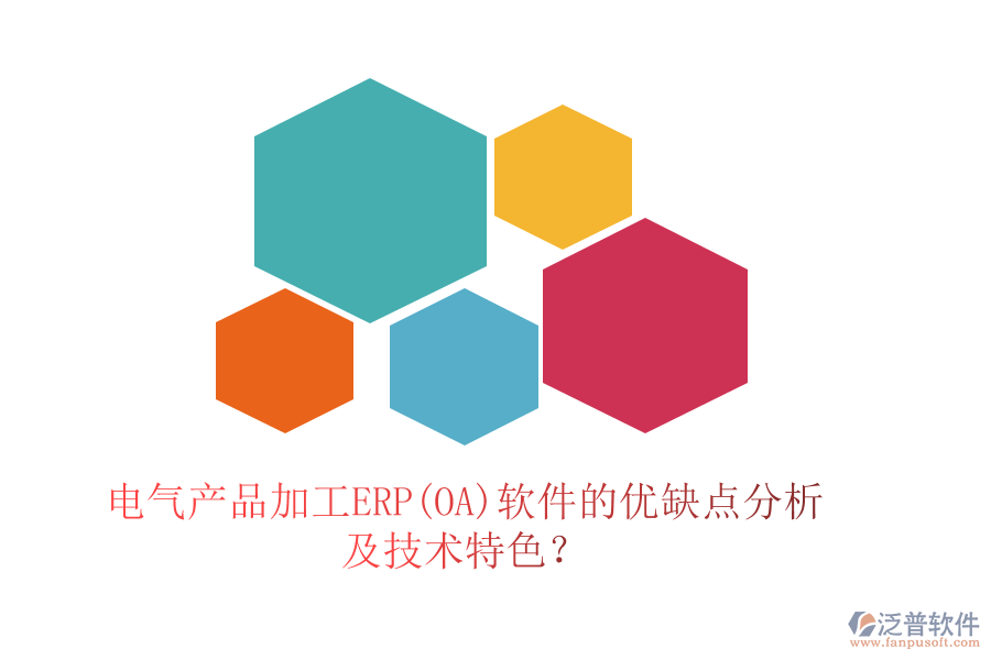 電氣產(chǎn)品加工ERP(OA)軟件的優(yōu)缺點(diǎn)分析及技術(shù)特色？