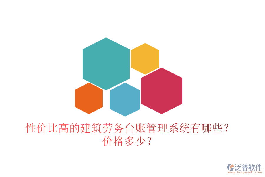 性價(jià)比高的建筑勞務(wù)臺(tái)賬管理系統(tǒng)有哪些？?jī)r(jià)格多少？