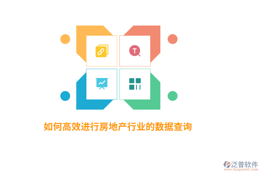 如何高效進(jìn)行房地產(chǎn)行業(yè)數(shù)據(jù)查詢？
