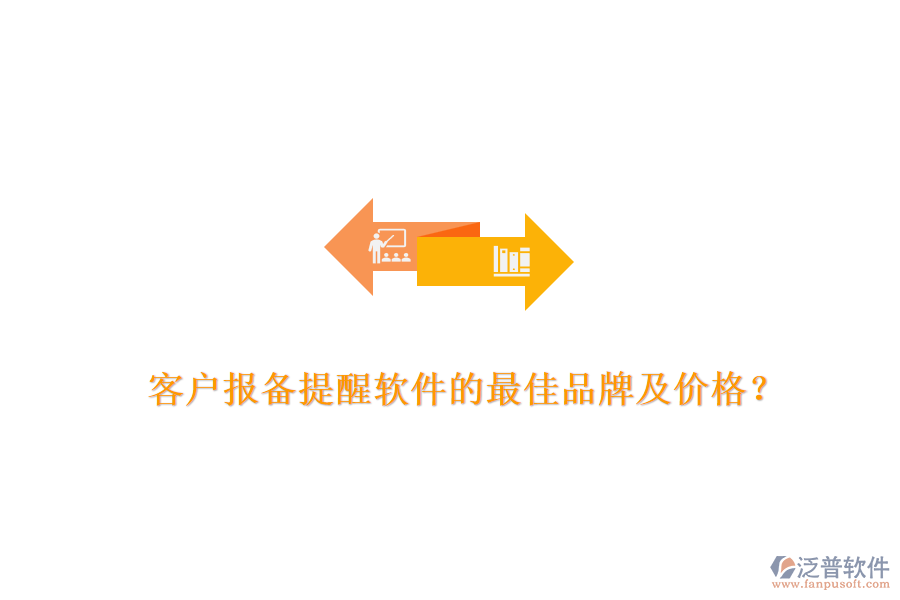 客戶報備提醒軟件的最佳品牌及價格？