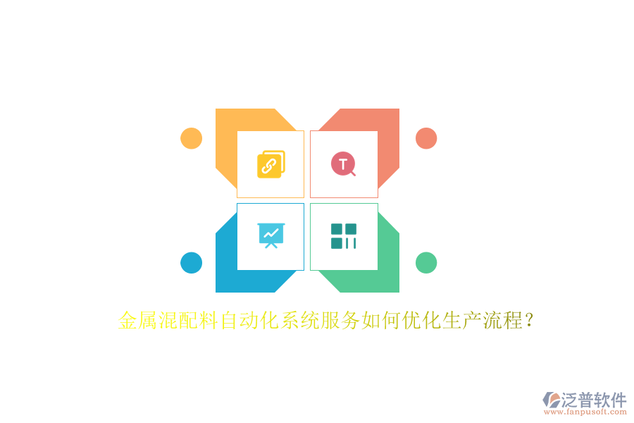 金屬混配料自動化系統(tǒng)服務如何優(yōu)化生產流程？