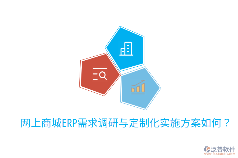  網上商城ERP需求調研與定制化實施方案如何？