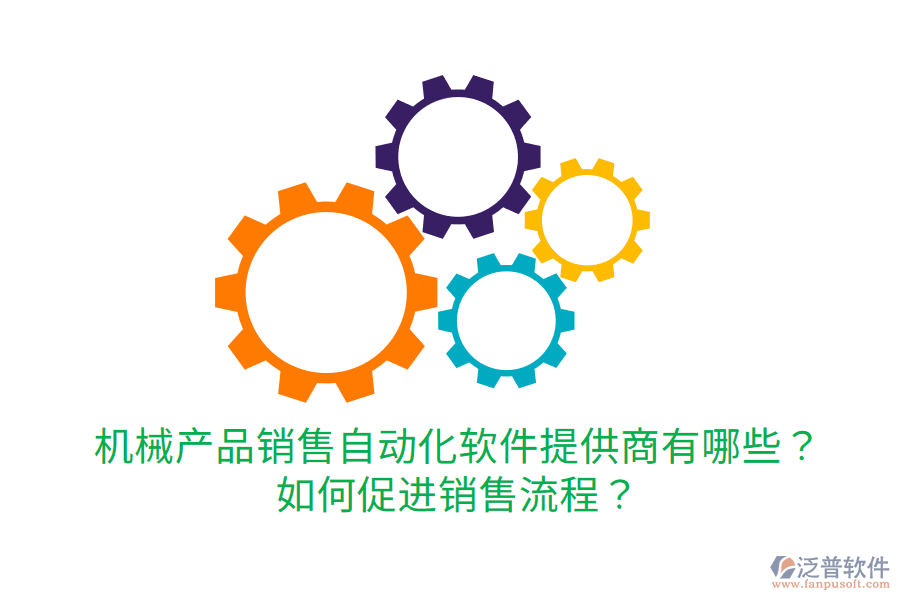  機(jī)械產(chǎn)品銷售自動(dòng)化軟件提供商有哪些？如何促進(jìn)銷售流程？