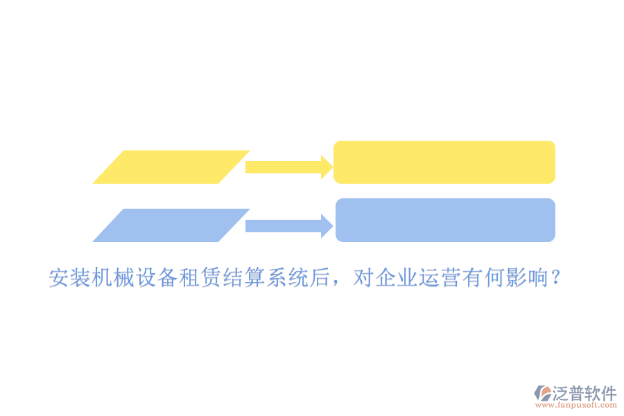 安裝機(jī)械設(shè)備租賃結(jié)算系統(tǒng)后，對企業(yè)運營有何影響？