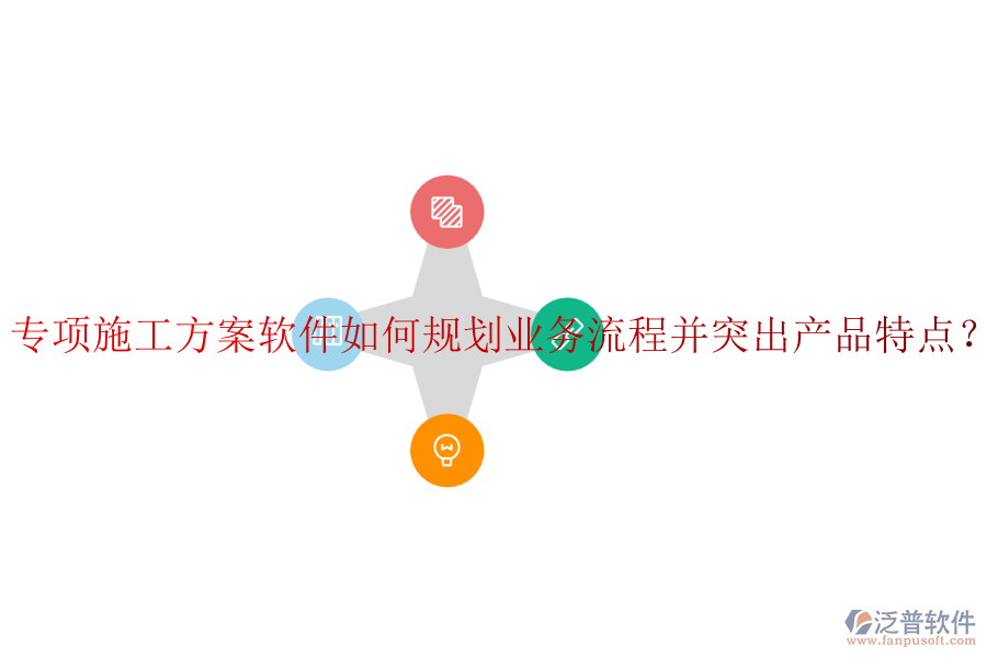 專項(xiàng)施工方案軟件如何規(guī)劃業(yè)務(wù)流程并突出產(chǎn)品特點(diǎn)？