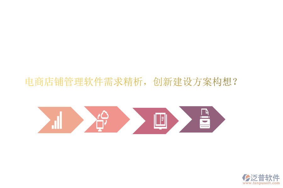 電商店鋪管理軟件需求精析，創(chuàng)新建設(shè)方案構(gòu)想？