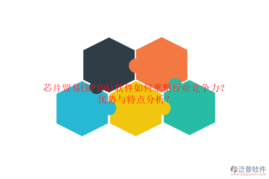 芯片貿易ERP(OA)軟件如何重塑行業(yè)競爭力？優(yōu)勢與特點分析？