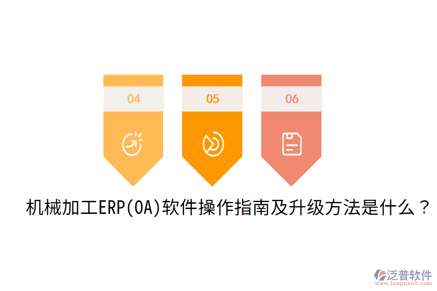  機(jī)械加工ERP(OA)軟件操作指南及升級(jí)方法是什么？