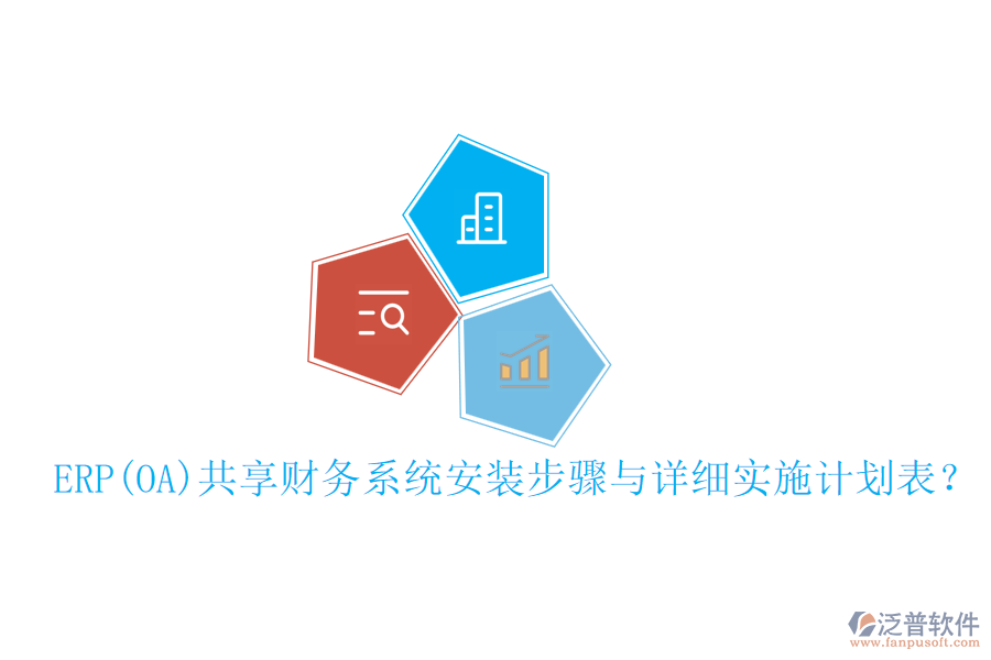 ERP(OA)共享財務系統(tǒng)安裝步驟與詳細實施計劃表？