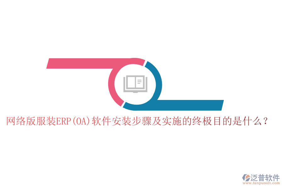 網(wǎng)絡(luò)版服裝ERP(OA)軟件安裝步驟及實(shí)施的終極目的是什么？