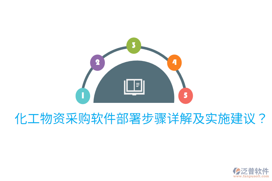  化工物資采購(gòu)軟件部署步驟詳解及實(shí)施建議？