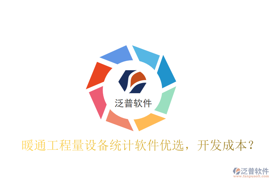 暖通工程量設(shè)備統(tǒng)計軟件優(yōu)選，開發(fā)成本？