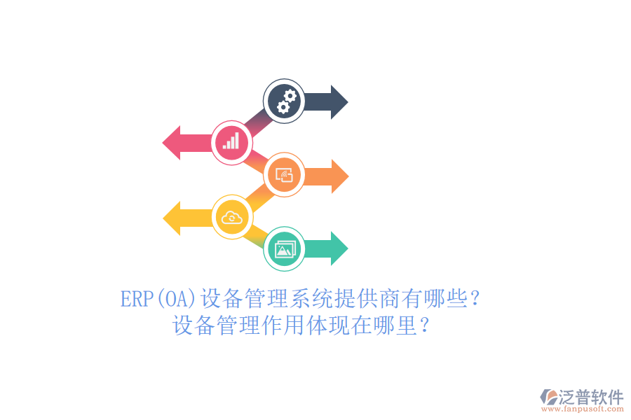 ERP(OA)設(shè)備管理系統(tǒng)提供商有哪些？設(shè)備管理作用體現(xiàn)在哪里？