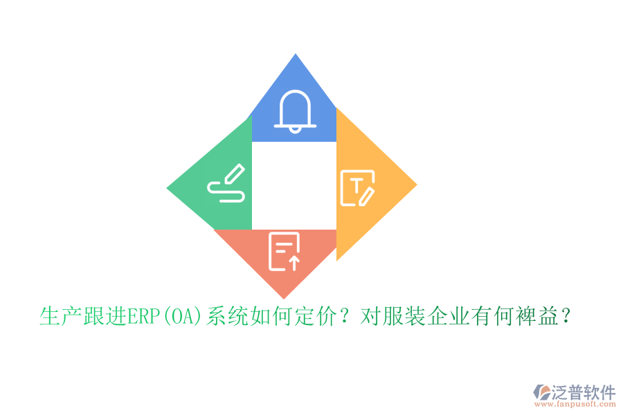 生產(chǎn)跟進(jìn)ERP(OA)系統(tǒng)如何定價(jià)？對(duì)服裝企業(yè)有何裨益？