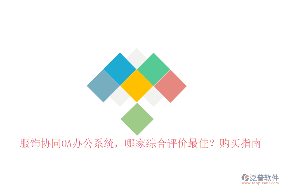 服飾協(xié)同OA辦公系統(tǒng)，哪家綜合評價最佳？購買指南