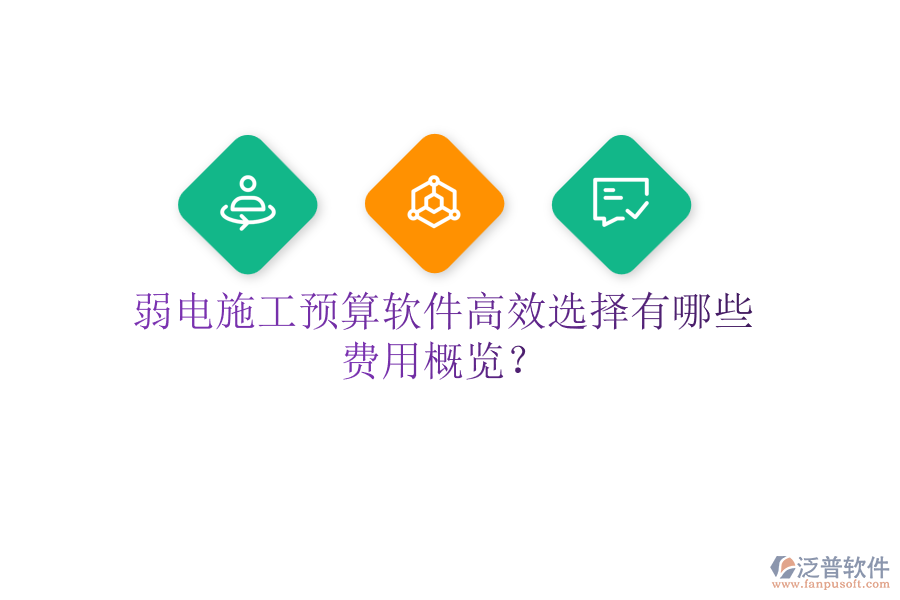 弱電施工預(yù)算軟件高效選擇有哪些？費(fèi)用概覽？