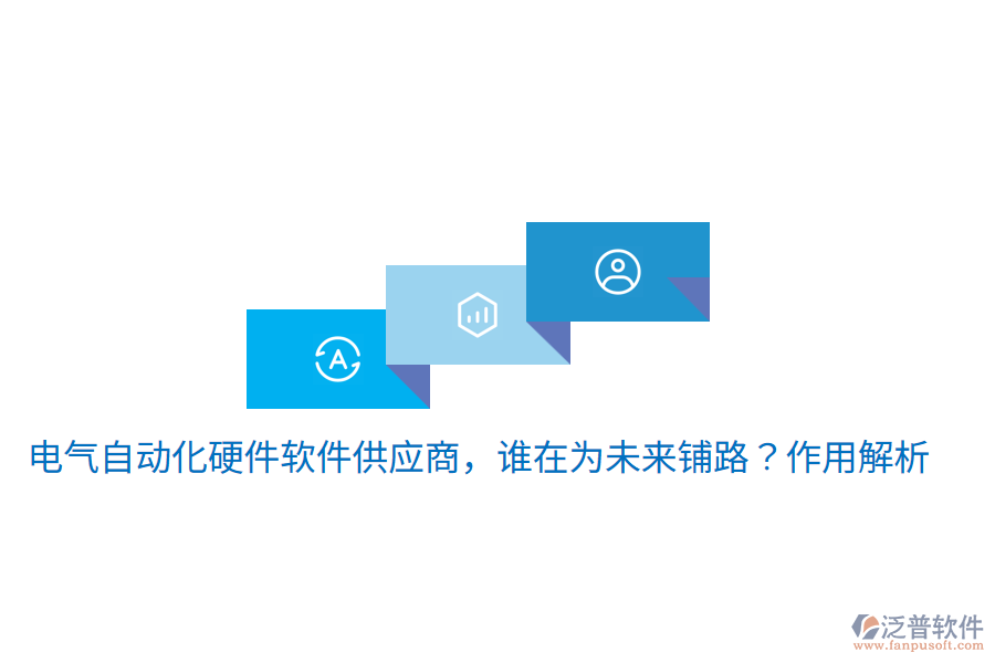  電氣自動(dòng)化硬件軟件供應(yīng)商，誰在為未來鋪路？作用解析