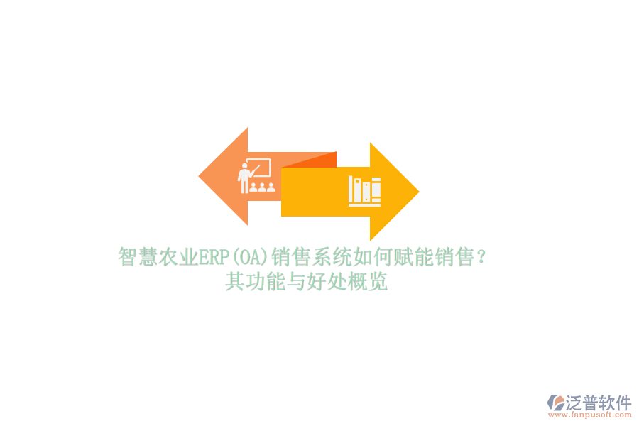 智慧農(nóng)業(yè)ERP(OA)銷售系統(tǒng)如何賦能銷售？其功能與好處概覽