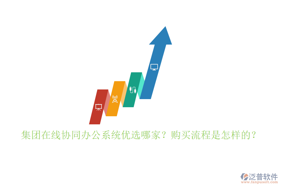 集團(tuán)在線協(xié)同辦公系統(tǒng)優(yōu)選哪家？購(gòu)買(mǎi)流程是怎樣的？