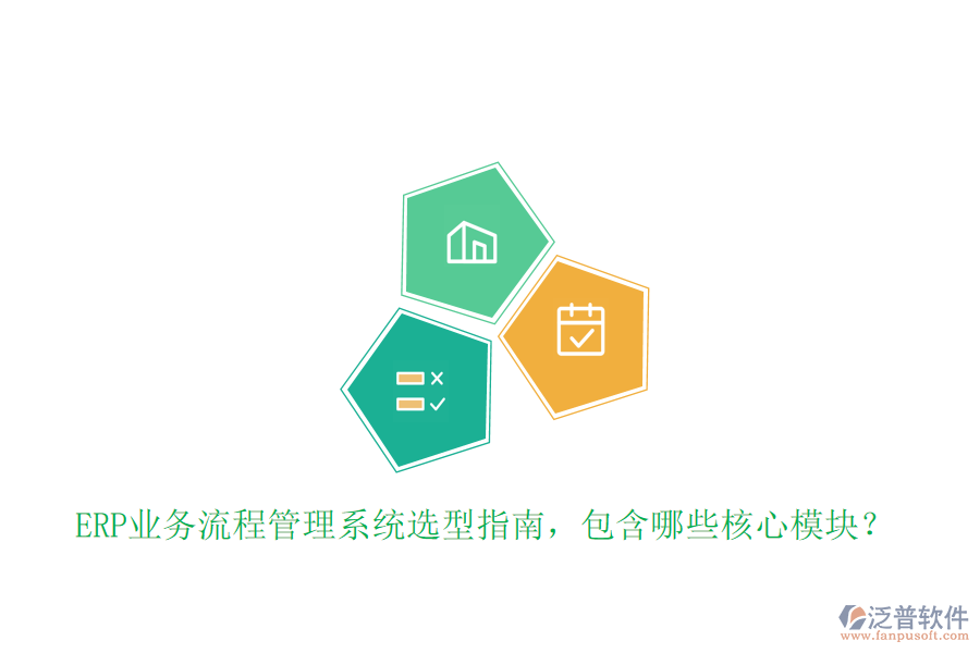 ERP業(yè)務流程管理系統(tǒng)選型指南，包含哪些核心模塊？