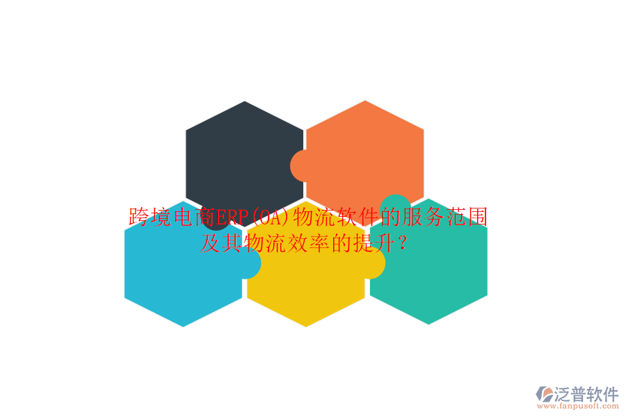 跨境電商ERP(OA)物流軟件的服務(wù)范圍及其物流效率的提升？