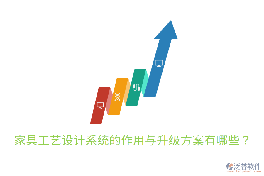  家具工藝設計系統(tǒng)的作用與升級方案有哪些？